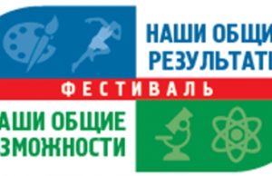 Фестиваль «Наши общие возможности — Наши общие результаты»