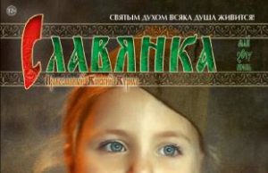 Поздравляем нашу гимназию с публикацией статьи в православном журнале «Славянка»!