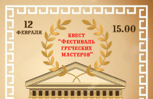 Квест «Фестиваль греческих мастеров»