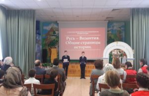 Научно-практическая ученическая конференция «Русь-Византия. Общие страницы истории»